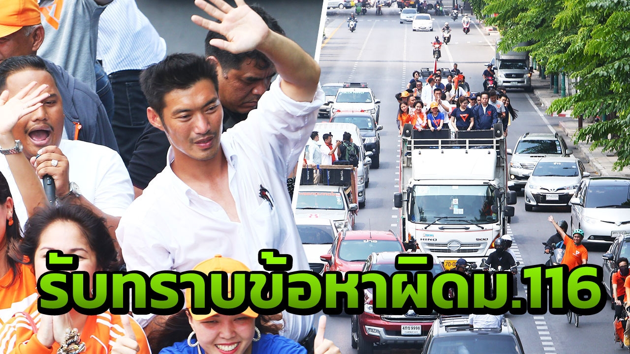 จัดกำลัง “4 กองร้อย” รับมือทัพกองเชียร์ธนาธร