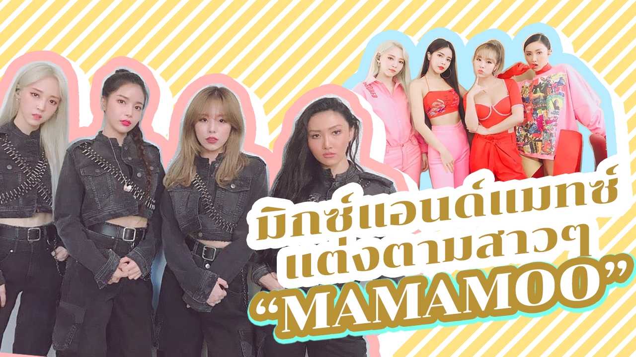 ไอเดียมิกซ์แอนด์แมตช์ "แฟชั่น" แต่งตัวตามสาวๆ "MAMAMOO" 