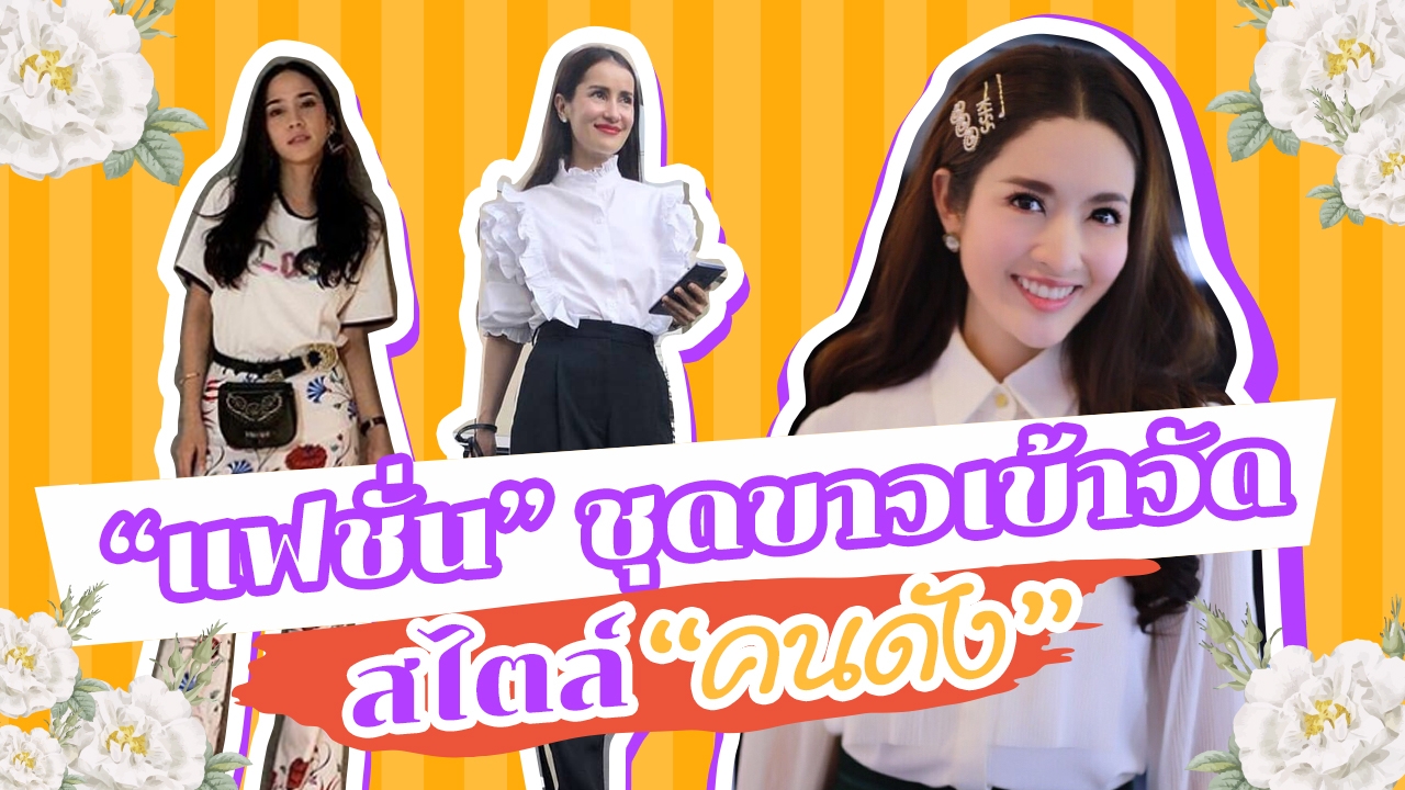 ไอเดียแต่ง "ชุดขาว" ไปวัด สวยสง่าสไตล์ "ผู้หญิง" ท็อประดับประเทศ!