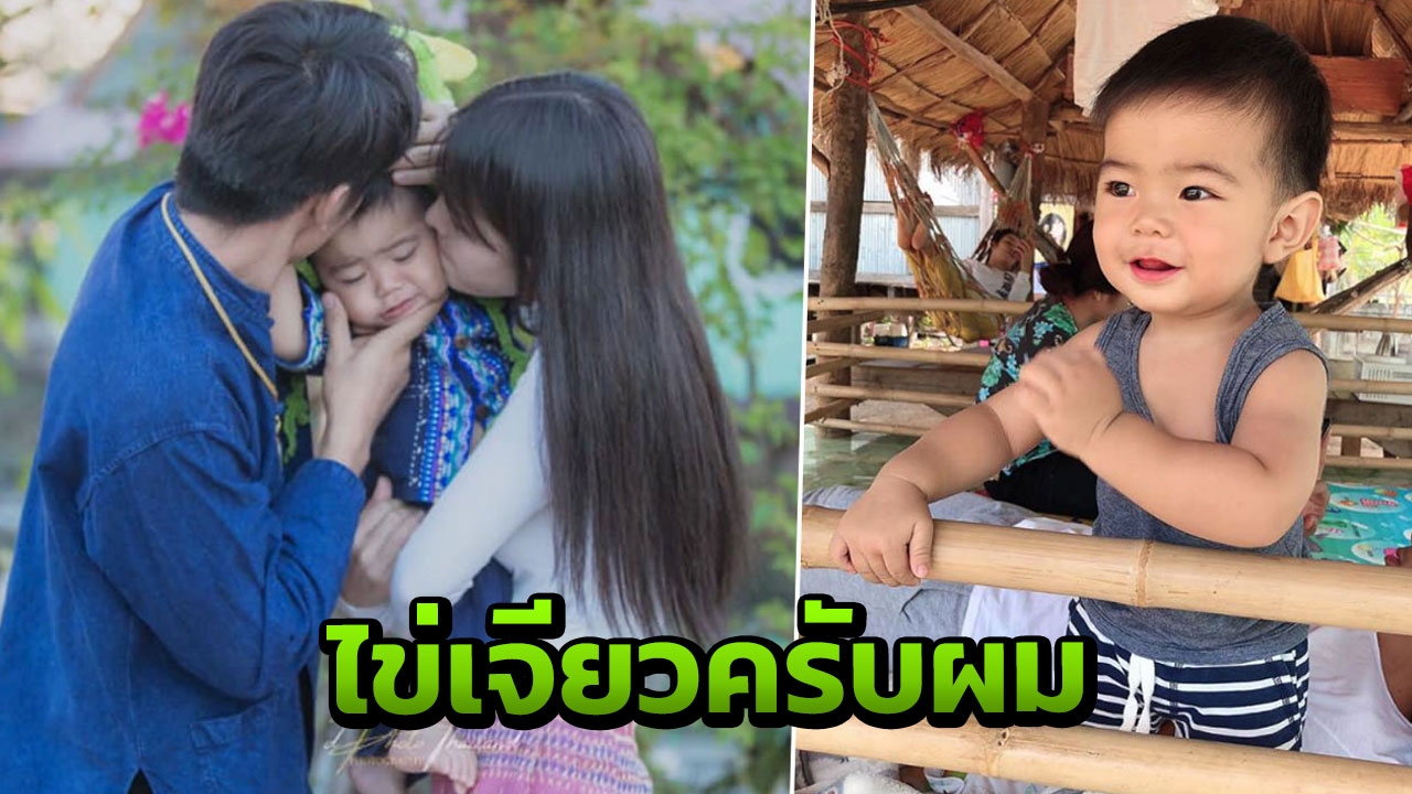 ไข่เจียว มาแล้วคร้าบบบ เปิดภาพลูกชาย-ลูกสาว ก้อง ห้วยไร่ 
