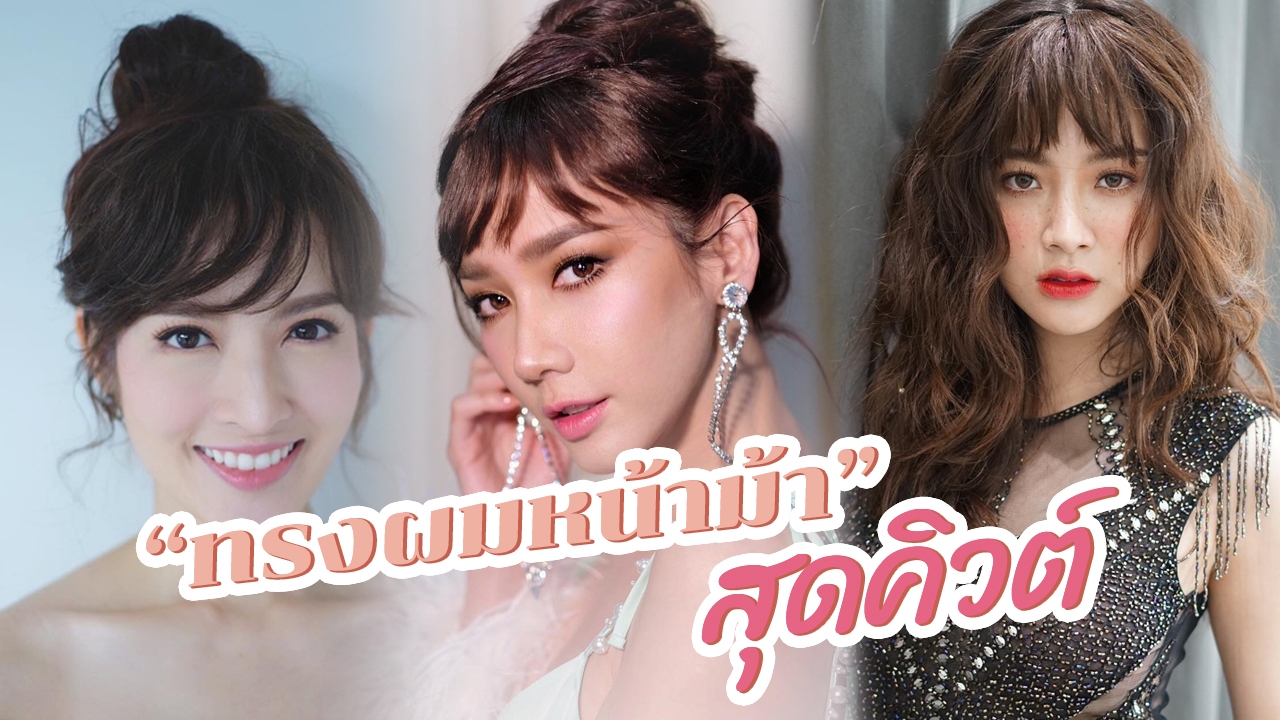 แฟชั่น "ทรงผม" มาแรง เทรนด์ "หน้าม้า" 9 คนดัง กับแฮร์พีชติดแปะ