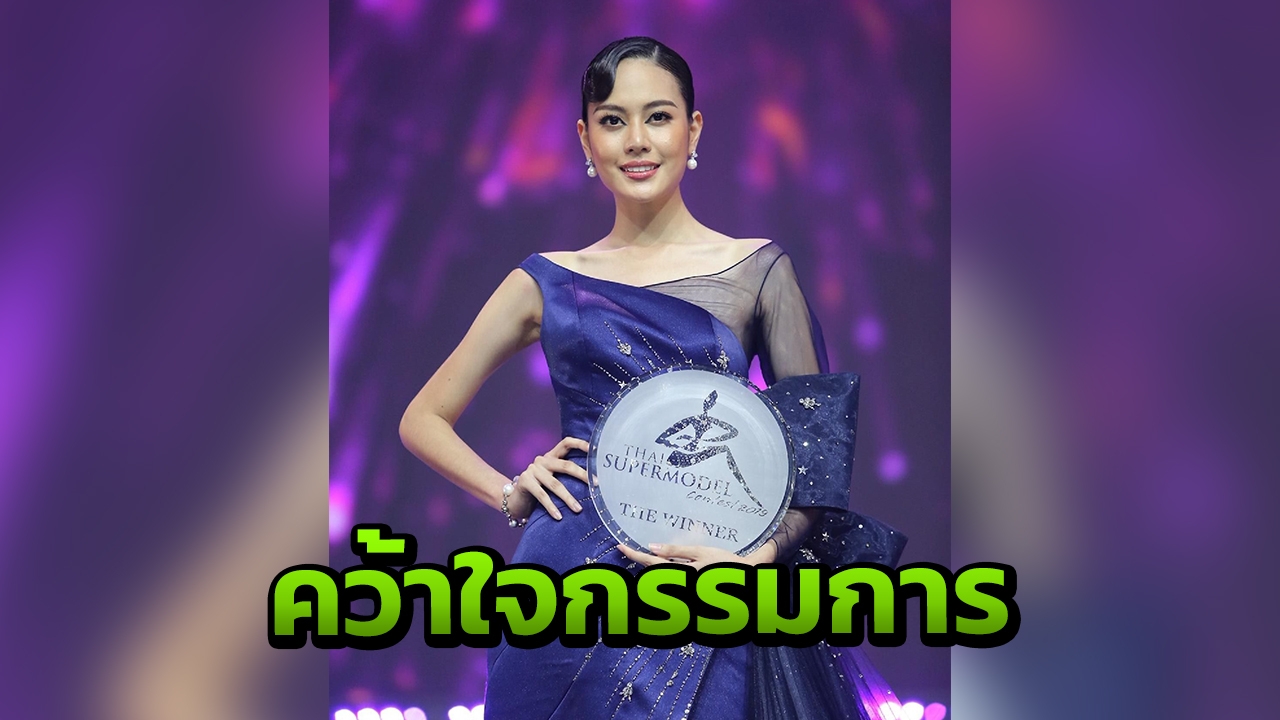 ชยิสรา โดดเด่นโดนใจกรรมการ คว้าตำแหน่งไทยซูเปอร์โมเดล 2019