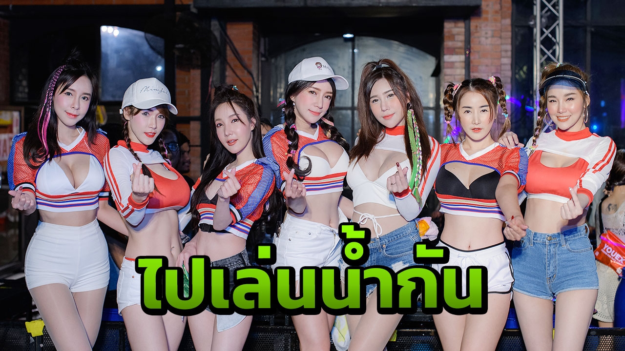 รวมภาพพริตตี้ตัวท็อป สีสันสงกรานต์สุดแซ่บ เปียกปอน เซ็กซี่ขยี้ใจ  