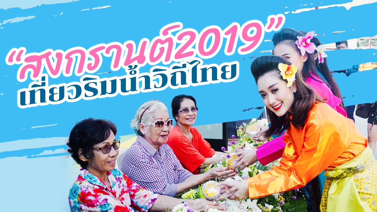 รีวิว 4 ท่าน้ำ ล่องเรือเที่ยว "สงกรานต์ 2019" ชิลแบบวิถีไทย