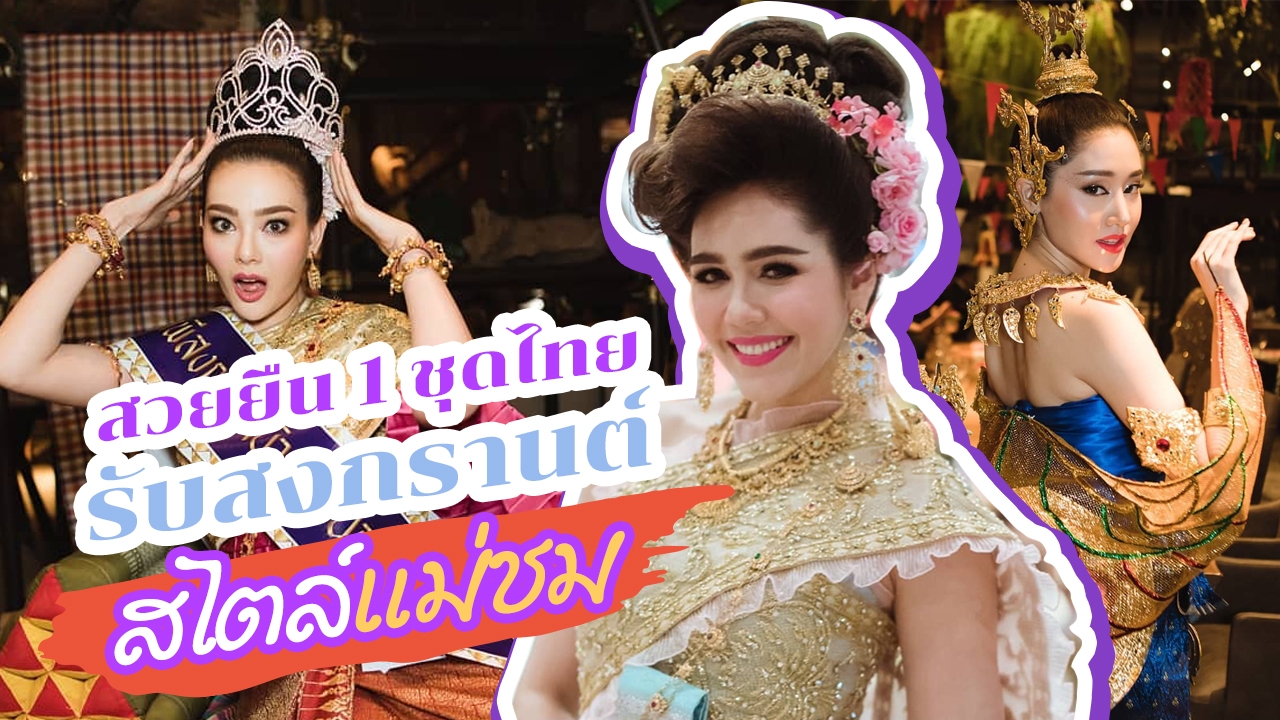 ชุดไทยต้องฟีเว่อร์! "แฟชั่น" รับสงกรานต์ 62 สไตล์ "ชมพู่-ดิว-คริส-พิมพ์" 