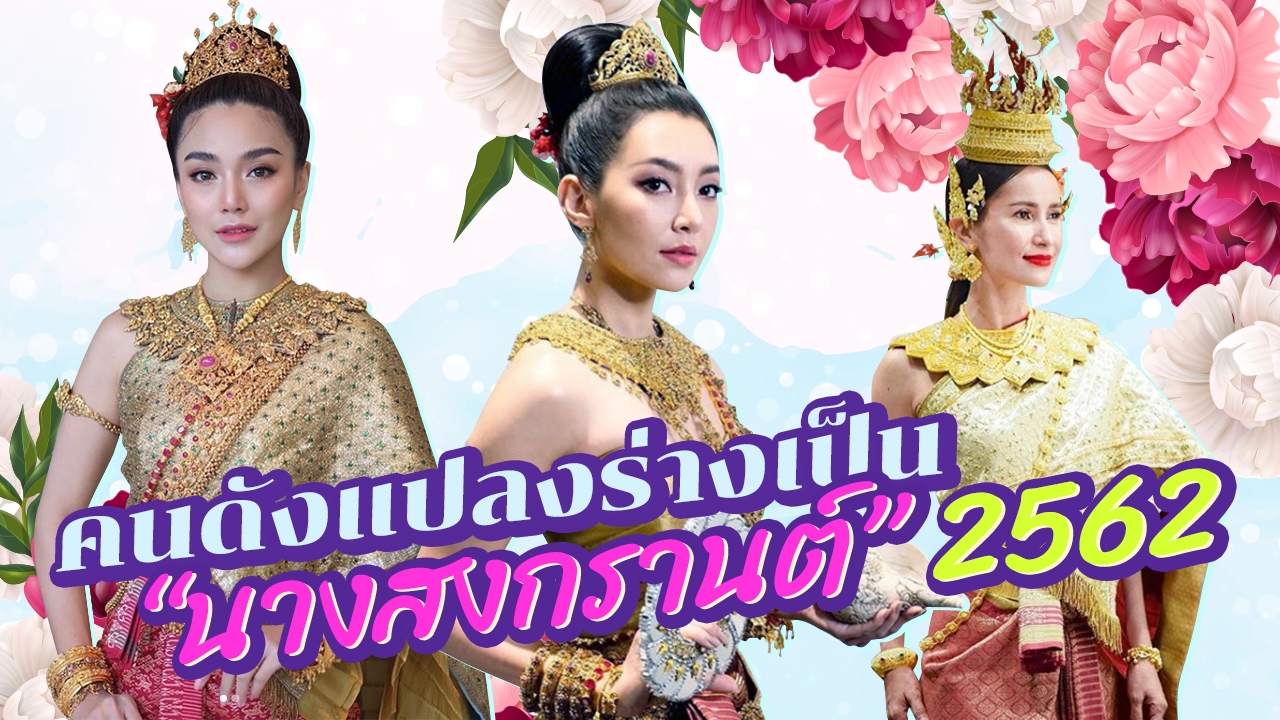 3 คนดัง "นางสงกรานต์" ใส่ "ชุดไทย" แปลงร่างเป็น "ทุงสะเทวี" 