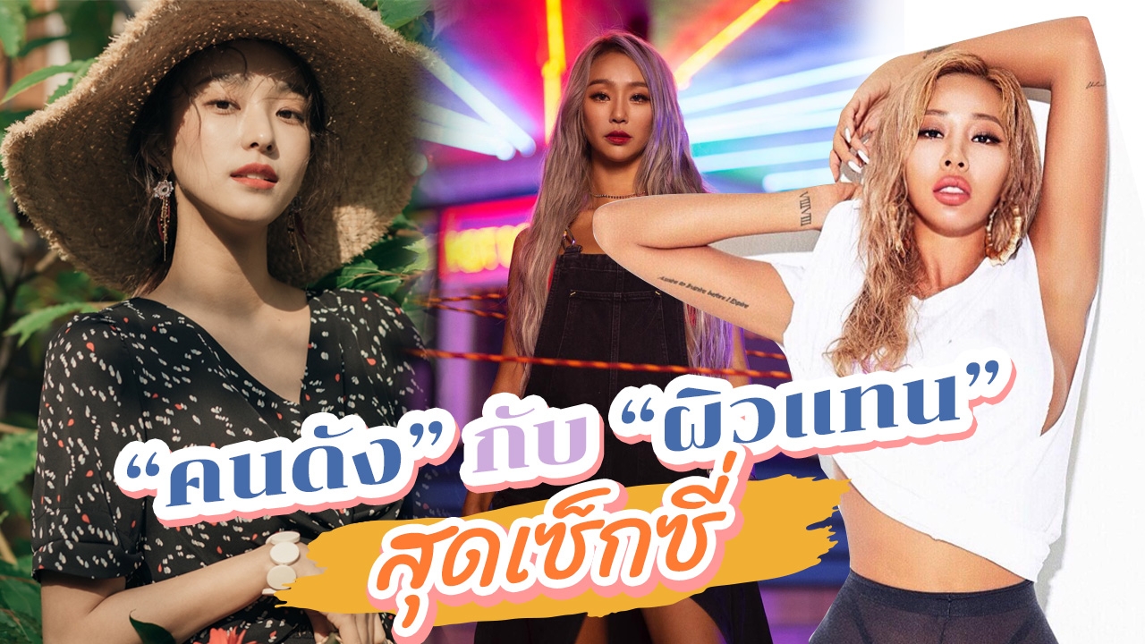 5 สาวแซ่บ "คนดัง" แดนกิมจิ กับ "ผิวแทน" สุดเซ็กซี่ ดูมีเสน่ห์มากๆ