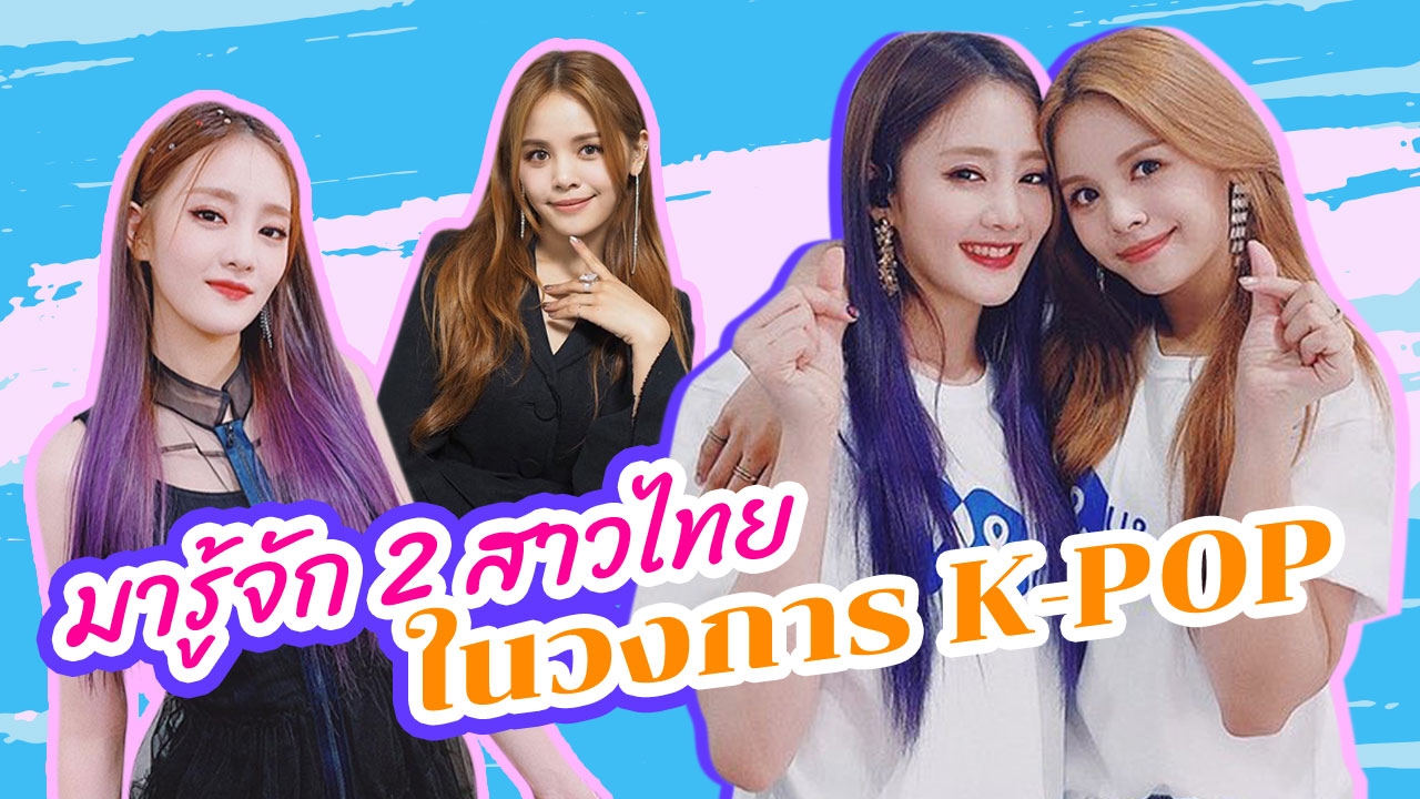 ทำความรู้จัก "สร-มินนี่" 2 สาวไอดอลสัญชาติไทย เพื่อน "ลิซ่า BLACKPINK"