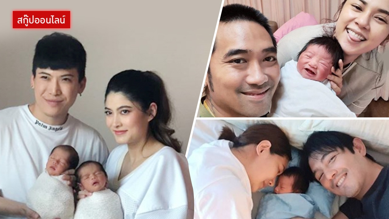 โมเมนต์สุดอบอุ่นของครอบครัวคนดัง เมื่อมีลูกน้อยเข้ามาเติมเต็ม