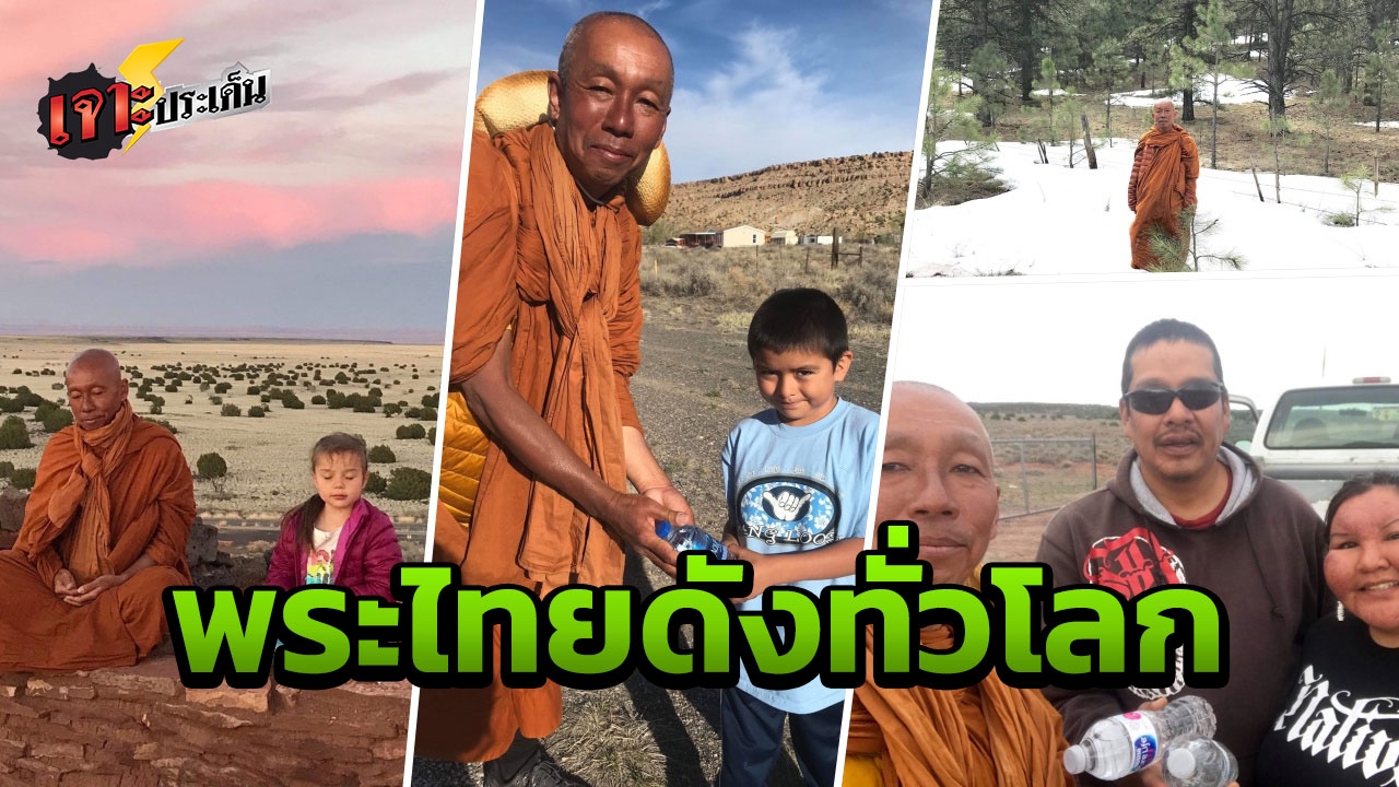 สื่อยักษ์ใหญ่อเมริกา เสนอข่าว"พระไทย" เดินธุดงค์สร้างสันติรอบโลก 