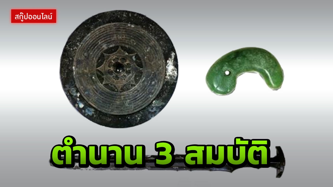 เปิดตำนาน 3 สมบัติคู่พระจักรพรรดิแห่งแดนอาทิตย์อุทัย