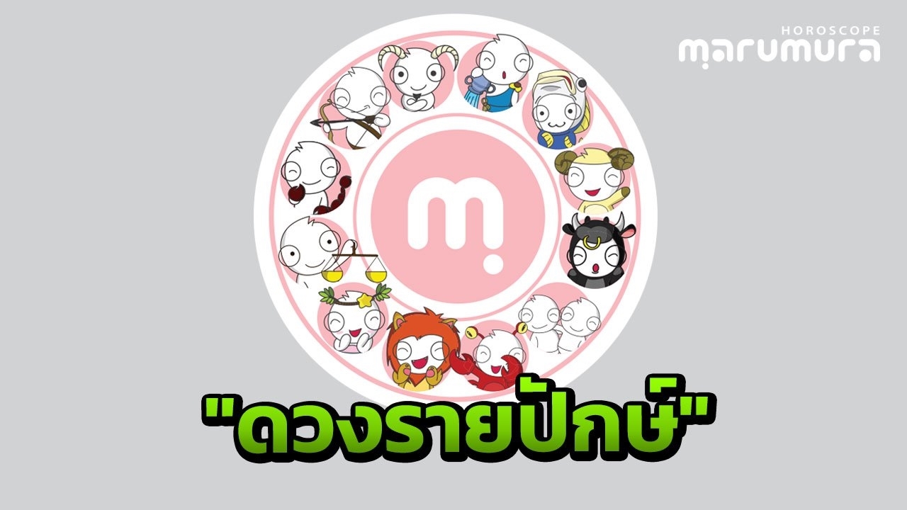 เปิดไพ่ดูดวง 12 ราศี รายปักษ์ 1-15พ.ค. 2562 โดย ซูชิโนะ  