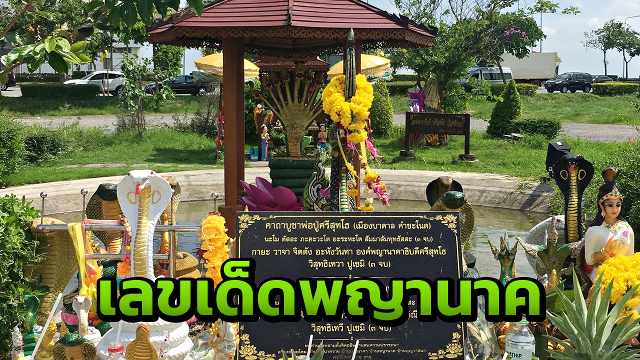 "หญิงใบ้" หาเลขเด็ดหนองงูเห่า ณ สุวรรณภูมิ ดินแดนพญานาค