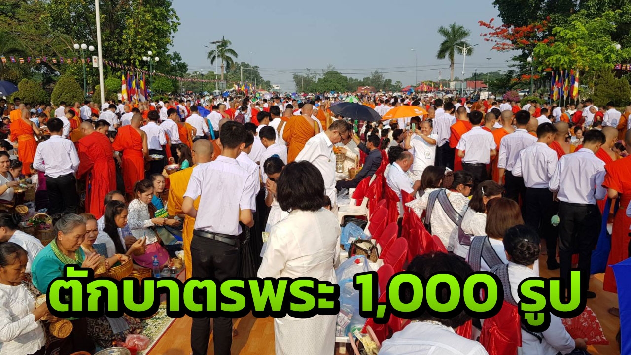 ลาวจัดงานวันวิสาขบูชายิ่งใหญ่ ตักบาตรพระสงฆ์ 1,000 รูป