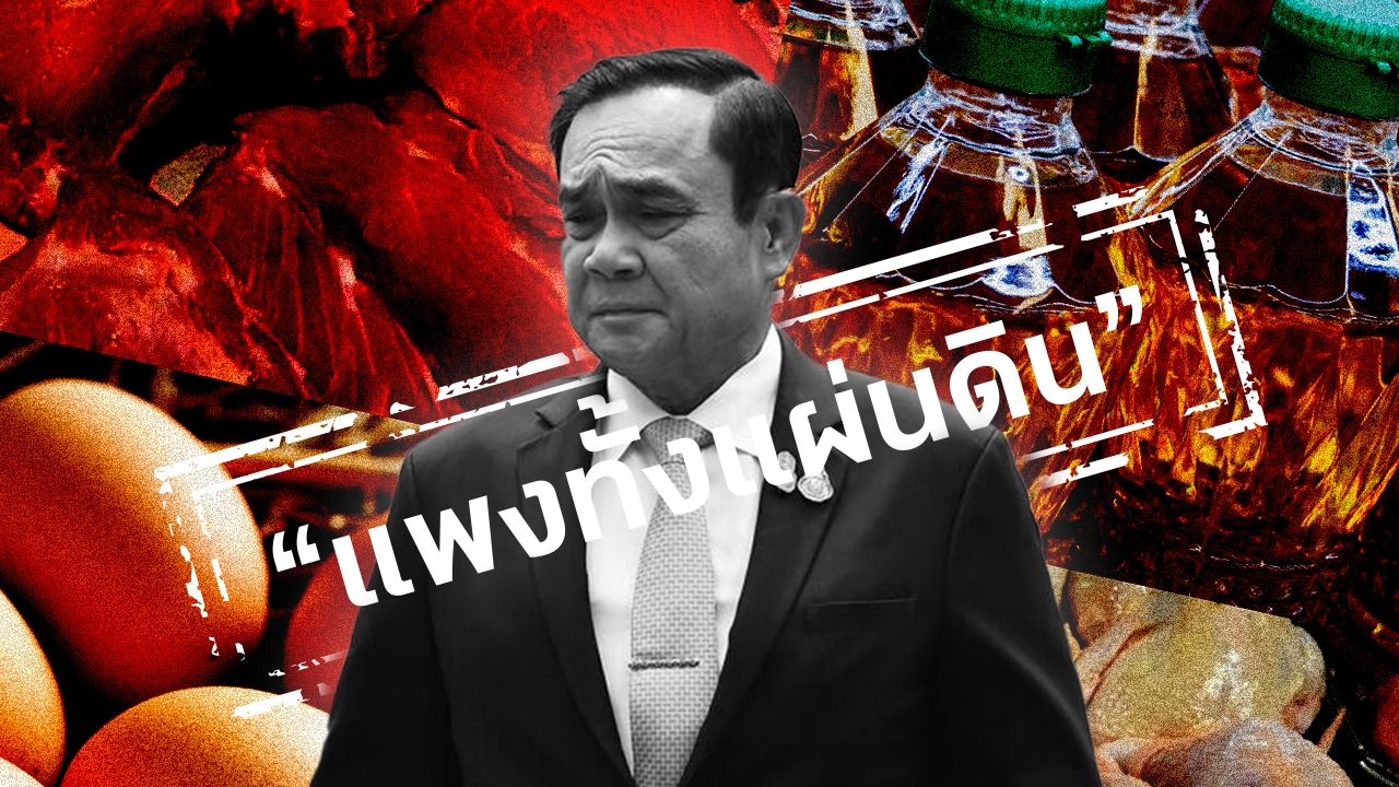 มรสุม “แพงทั้งแผ่นดิน” รุมถล่ม “รัฐบาลบิ๊กตู่” ได้ไปต่อ หรือต้องพอแค่นี้   