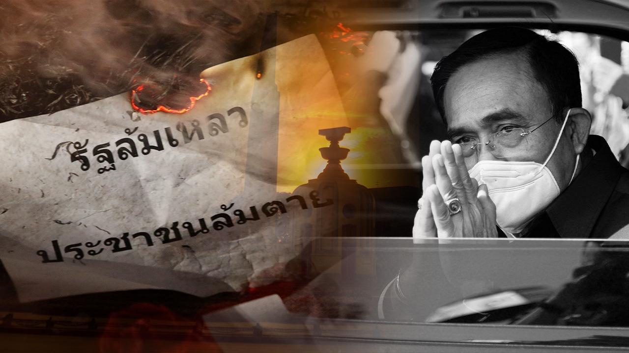 เหลียวหลัง แลหน้าการเมืองไทย ภายใต้ระบอบประยุทธ์ ปี 65 อาจไม่ฉลุย