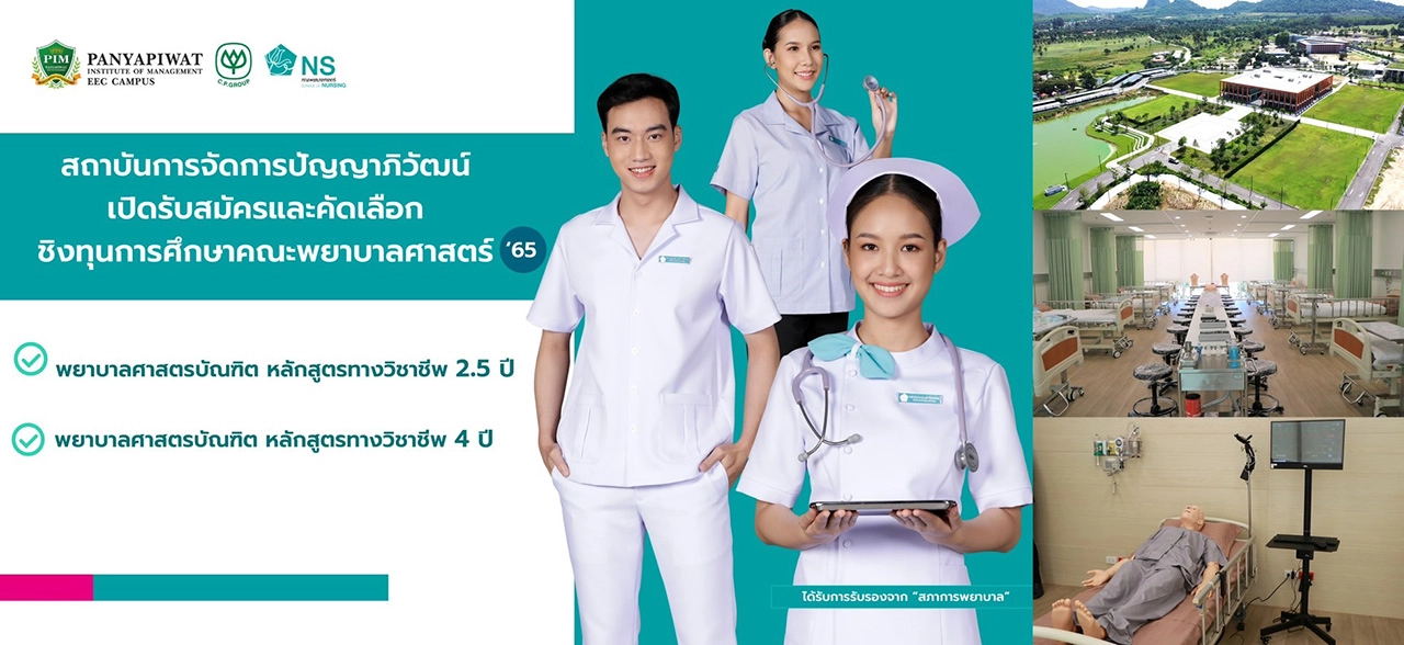 สถาบันการจัดการปัญญาภิวัฒน์ (พีไอเอ็ม) เปิดรับตรง #Dek65 หลักสูตรไทยและหลักสูตรนานาชาติ