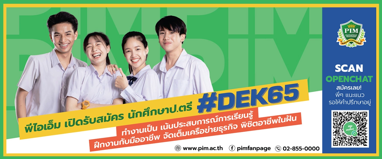 สถาบันการจัดการปัญญาภิวัฒน์ (พีไอเอ็ม) เปิดรับตรง #Dek65 หลักสูตรไทยและหลักสูตรนานาชาติ