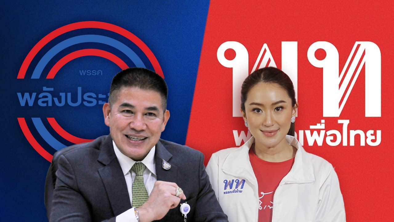 สรุปจบ 2 พรรคใหญ่ พท.เปิดตัว "อุ๊งอิ๊ง" ประธานที่ปรึกษา -"ธรรมนัส" ได้ไปต่อกับ พปชร.