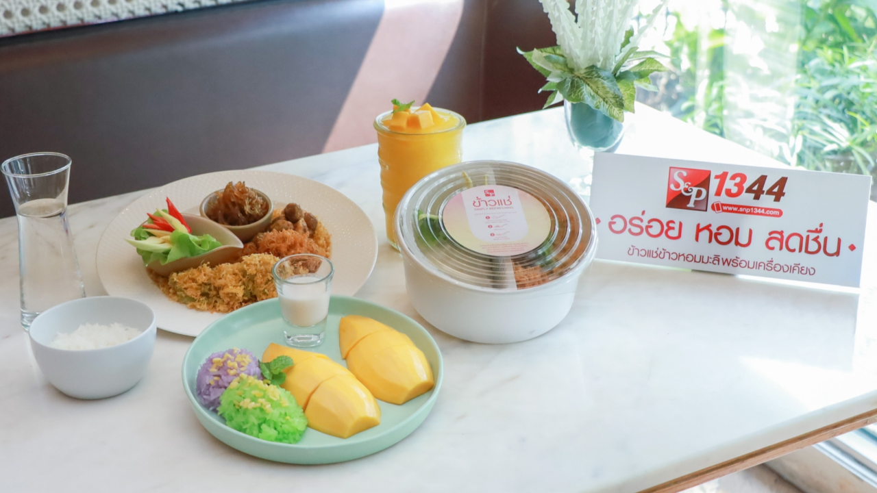 รอบรั้วการตลาด : S&P ส่งข้าวแช่ ข้าวหนียวมะม่วง เมนูยอดฮิตช่วงหน้าร้อน