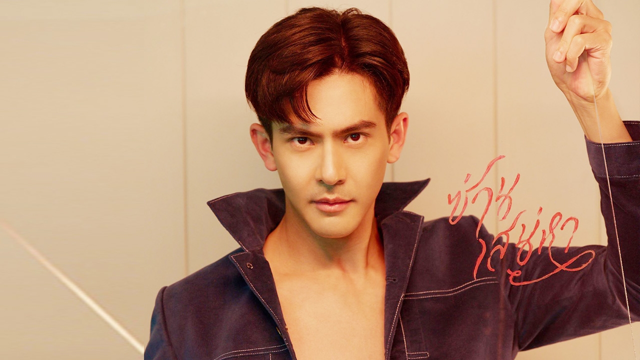 ส่องแฟชั่นเสื้อแหวกอก หนุ่มคลั่งรัก "เต้ย พงศกร" ใน "ซ่านเสน่หา"