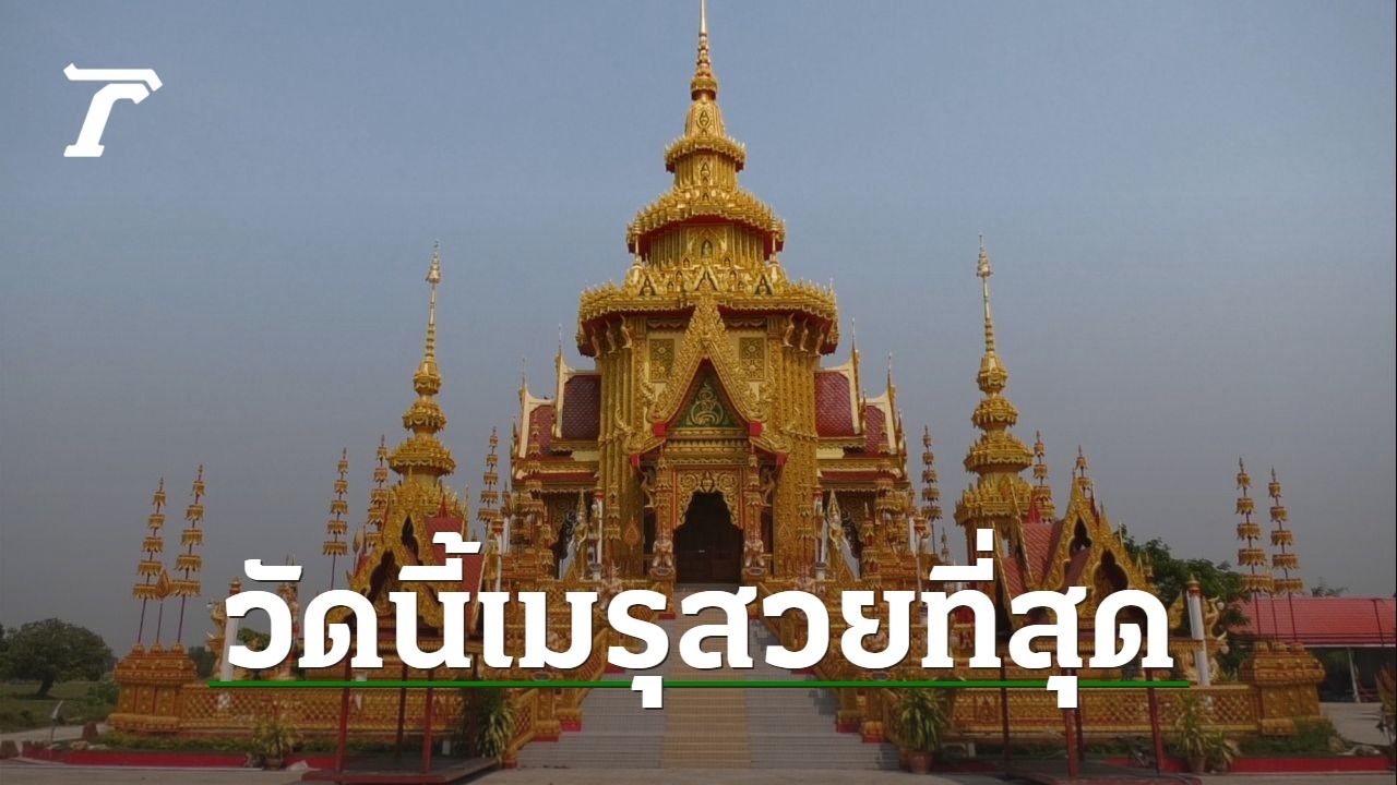 ชวนเที่ยววัดสังข์มงคล เมรุปลอดมลพิษสวยที่สุดในไทย ฝีมือพระหนุ่มนักพัฒนา ...