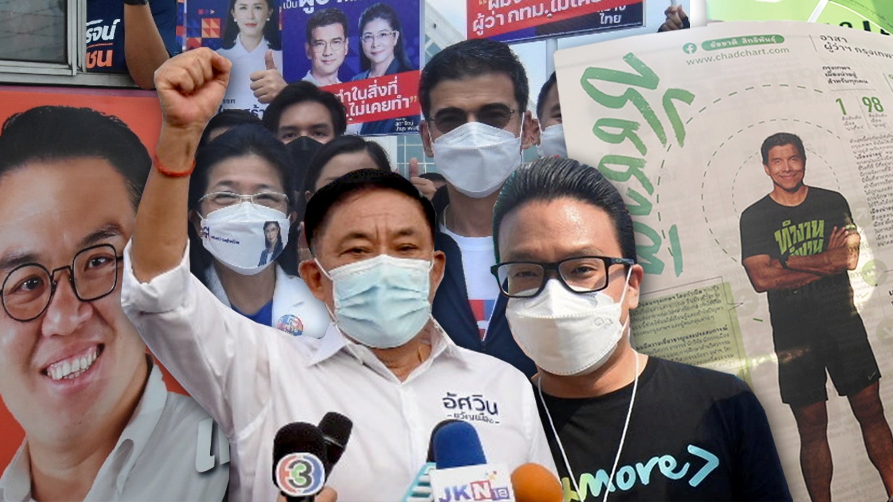 คน กทม. ตัดสินใจ เลือกผู้ว่าฯ จากนโยบายหาเสียง หรือเหตุผลใด