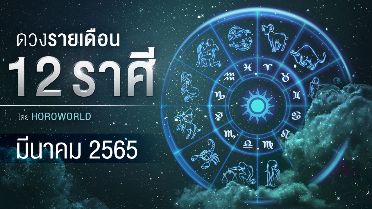 ดูดวงรายเดือน 12 ราศี ประจำเดือนมีนาคม 2565