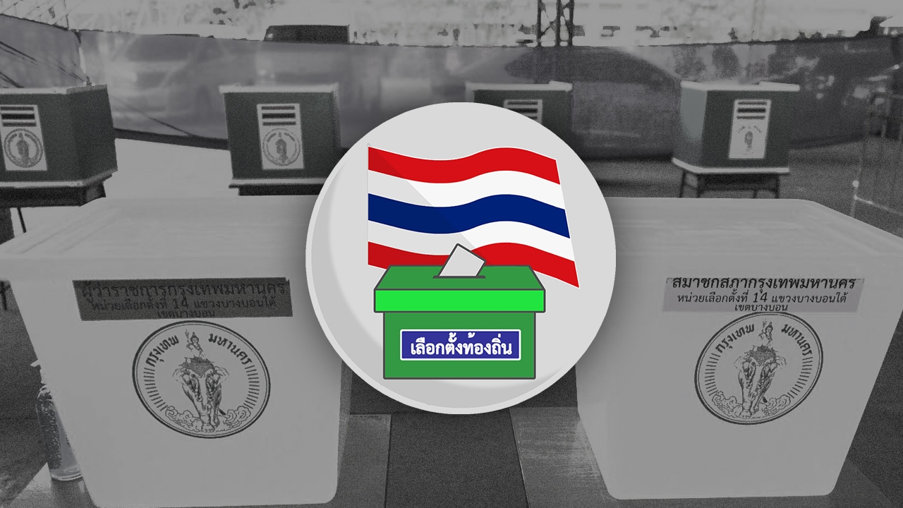 เลือกตั้งผู้ว่าฯ กทม.-ส.ก. 22 พ.ค. 65 วันเดียว ไร้ลงคะแนนเลือกตั้งล่วงหน้า 