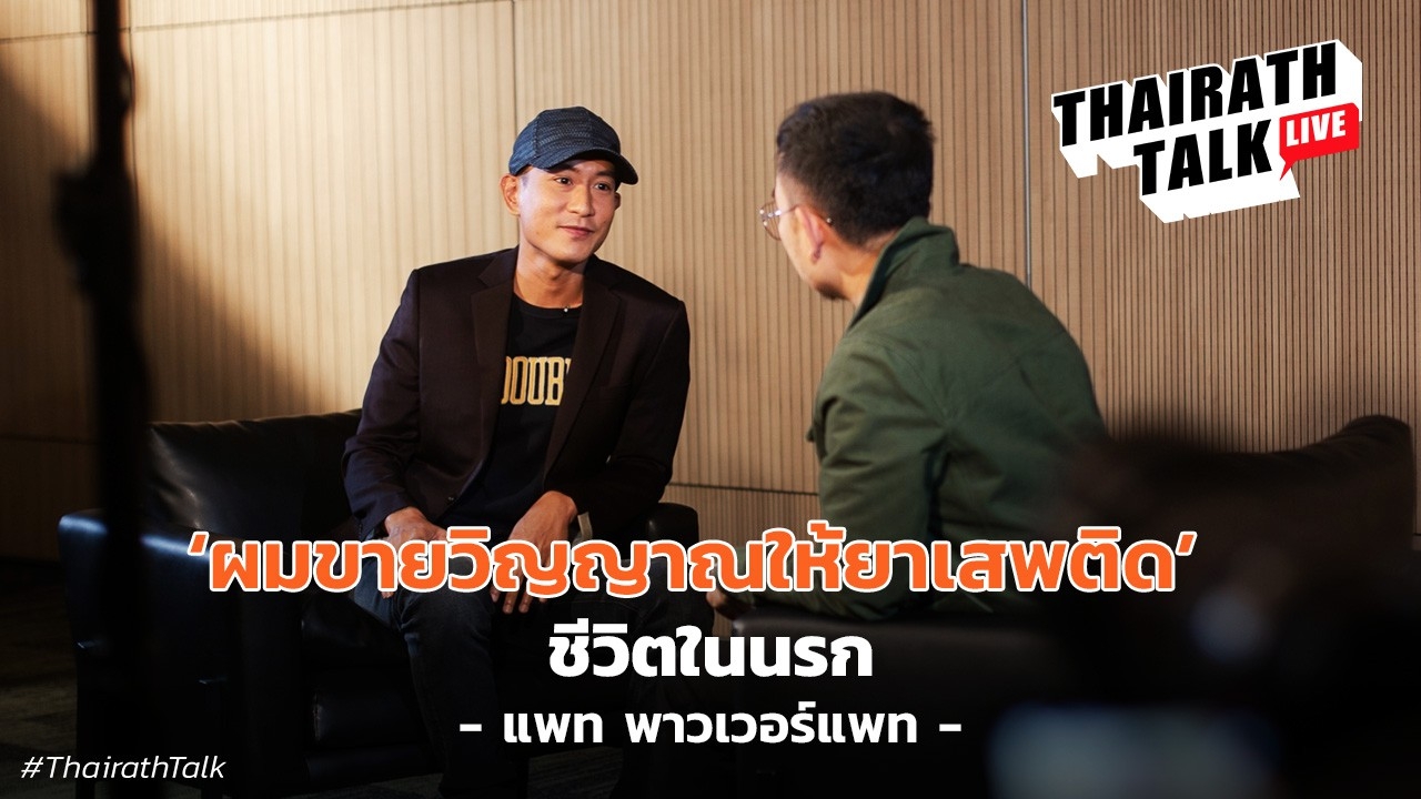 ชีวิตในนรก แพท พาวเวอร์แพท เรื่องลับ ’ปรัชญาคุก’ 40 ปี ขายวิญญาณให้ปิศาจ 