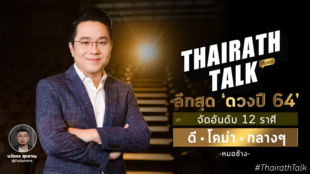 ต้องฟัง! หมอช้างจัดอันดับ 12 ราศี ลึกสุด 'ดวงปี 64' ดวงดี โคม่า กลางๆ 