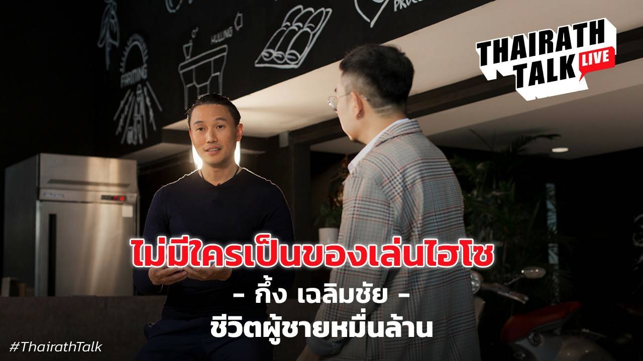 ไม่มีใครเป็นของเล่นไฮโซ 'กึ้ง เฉลิมชัย' ชีวิตผู้ชายหมื่นล้าน