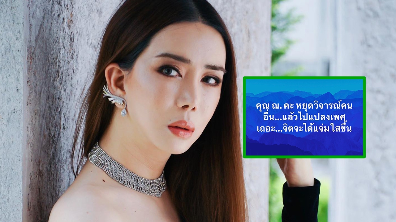 แอน จักรพงษ์ ฟาดกลับ คุณ ณ หยุดวิจารณ์แล้วไปแปลงเพศ ทำชาวเน็ตหมดศรัทธา