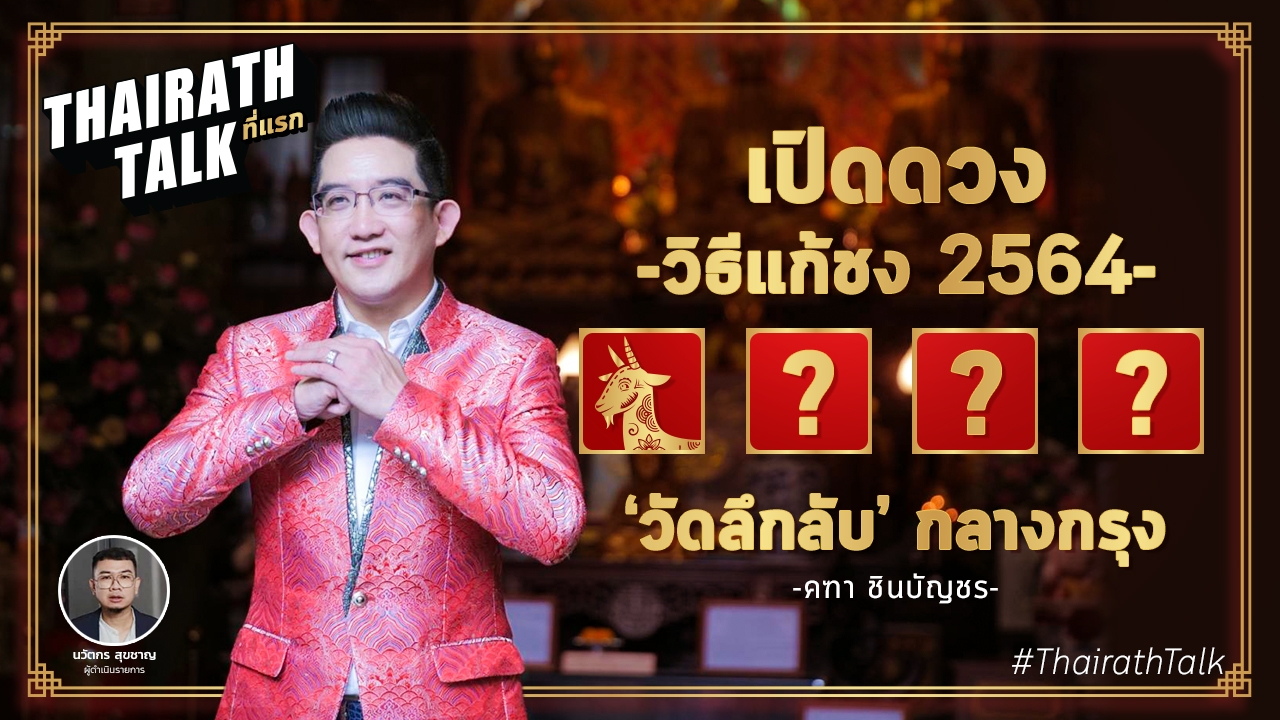 คฑา ชินบัญชร เปิด "ดวงชง 2564" พาลุยวัดลึกลับกลางเมือง"แก้ชง" 