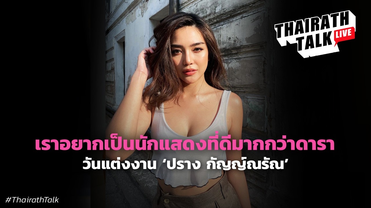 ลึกสุด ปราง กัญญ์ณรัณ ชีวิต 29 ปีน้ำตาคลอ ลั่นอีก 2-3 ปีเตรียมแต่งงาน