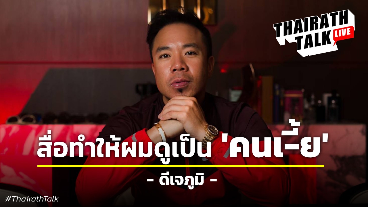 ดีเจภูมิ ตีแผ่วิถี Youtuber ความอัดอั้น "สื่อสร้างผมดูเป็นผู้ร้าย" 
