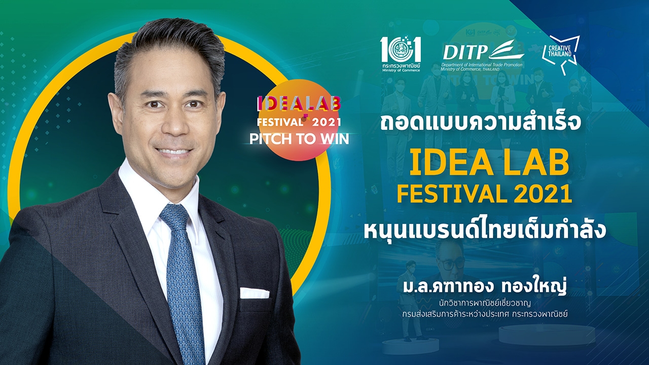 ถอดแบบความสำเร็จ ‘IDEA LAB FESTIVAL 2021’ หนุนแบรนด์ไทยเต็มกำลัง