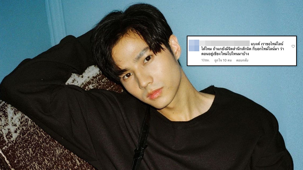 ชาวเน็ตถาม แบงค์ ธิติ ยังมีจิตสำนึกไหม ขอไทม์ไลน์ที่เชียงใหม่ไปไหนมาบ้าง