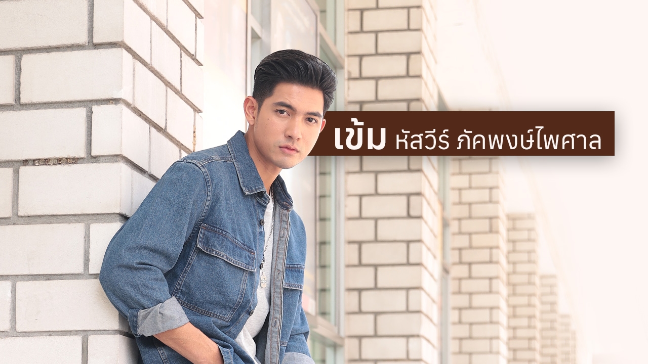 เข้ม หัสวีร์ จากเด็กหนุ่มต่างจังหวัด สู่การเป็นพระเอกลูกรักของช่อง 7 