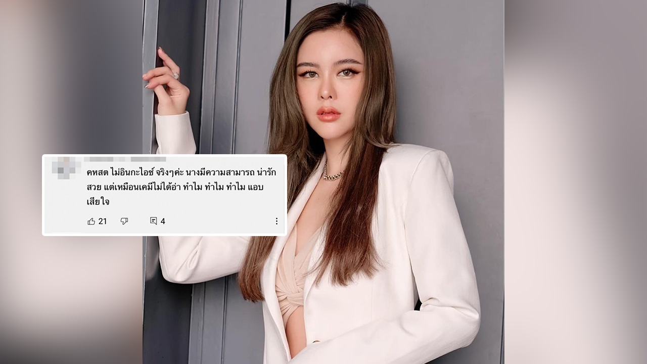 ไอซ์ ปรีชญา ถูกบูลลี่หน้าตาวิจารณ์แรงไม่เหมาะเป็นนางเอกคู่ เคน ธีรเดช 