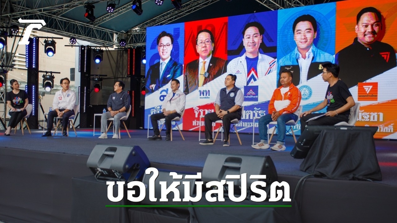 “Thairath Last Debate: Candidates from 5 Political Parties Discuss Election Issues and Urge Transparency in Vote Counting”