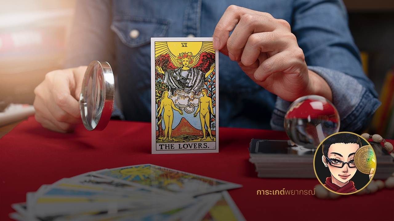 ดูดวงไพ่ทาโรต์ รายปักษ์ วันที่ 1-15 พฤษภาคม 2566 กับ การะเกต์พยากรณ์