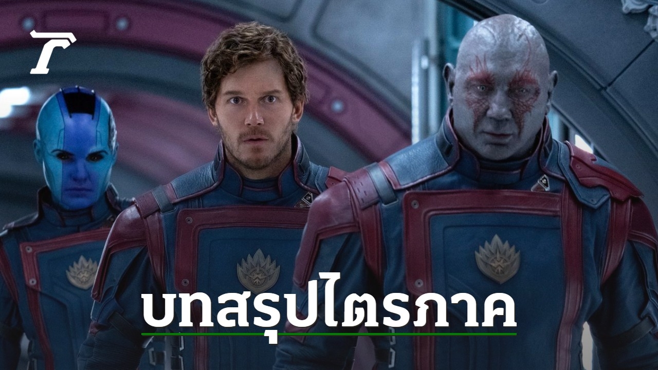 รีวิวหนัง Guardians Of The Galaxy ภาค 3 สรุปไตรภาคฮีโร่พิทักษ์จักรวาล