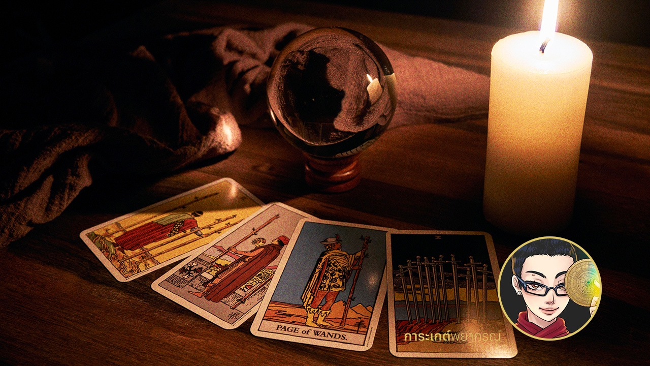 .ดูดวงไพ่ทาโรต์ รายปักษ์ วันที่ 1-15 มิถุนายน 2566.