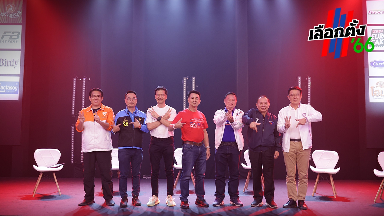 เลือกตั้ง 66 ไทยรัฐดีเบต 7 พรรคประชันนโยบาย “วิโรจน์” ย้ำก้าวไกลไม่เสียสมาธิ