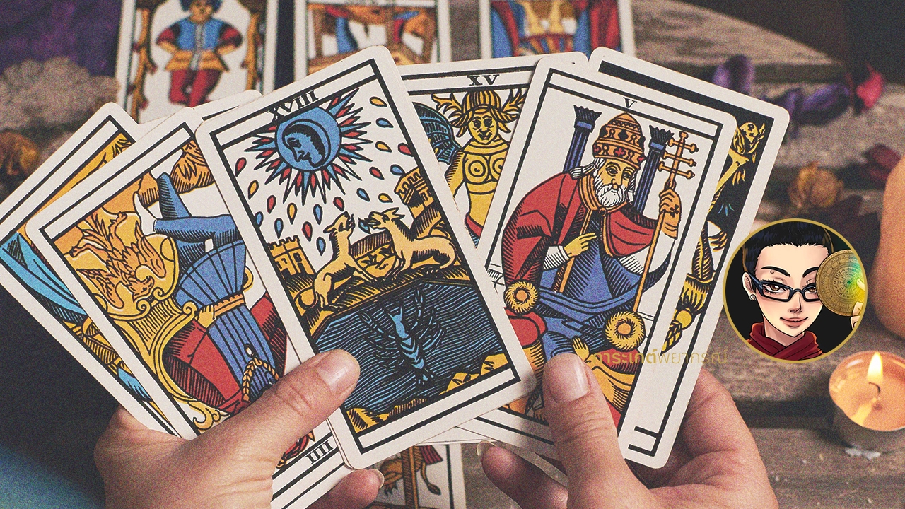 ดูดวงไพ่ทาโรต์ รายปักษ์ วันที่ 16-31 มีนาคม 2566 กับ การะเกต์พยากรณ์