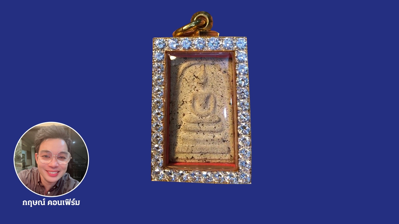 เคล็ดลับดูพระสมเด็จวัดระฆังองค์จริง หมอกฤษณ์ คอนเฟิร์ม 