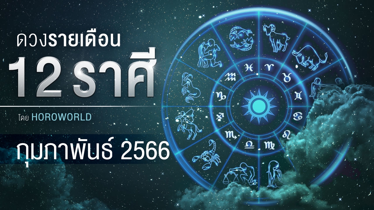 ดูดวงรายเดือน 12 ราศี ประจำเดือนกุมภาพันธ์ 2566