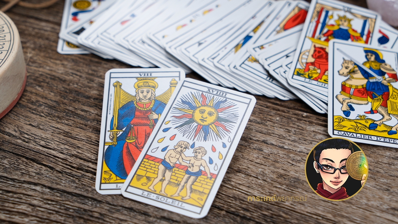 เปิดไพ่ทาโรต์ รายปักษ์ วันที่ 16-31 มกราคม 2566 กับ การะเกต์พยากรณ์