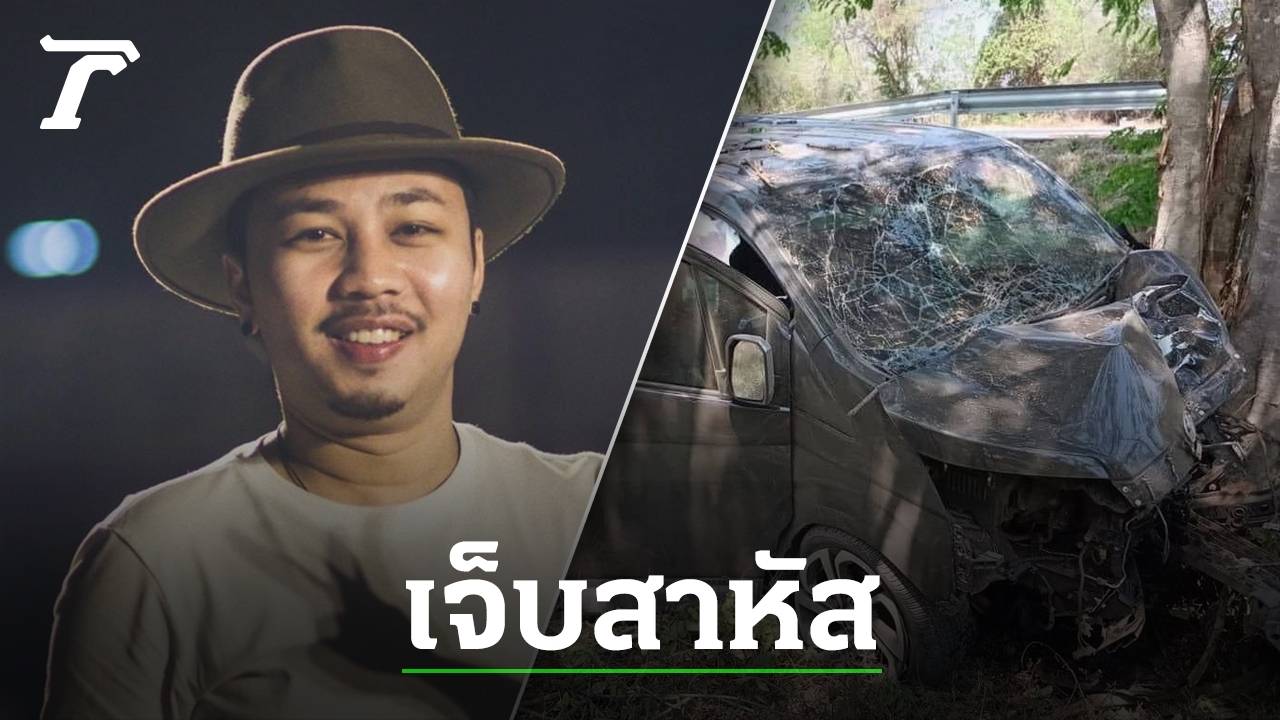 Fans are shocked. The van “Wong Mahahing” had an accident crashing into a tree. “A Mahahing” was seriously injured.